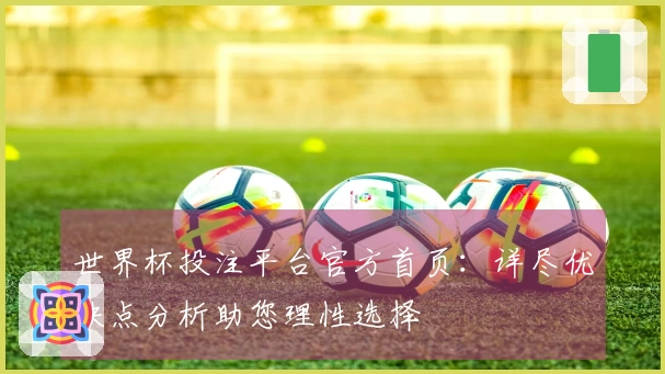 世界杯投注平台官方首页：详尽优缺点分析助您理性选择