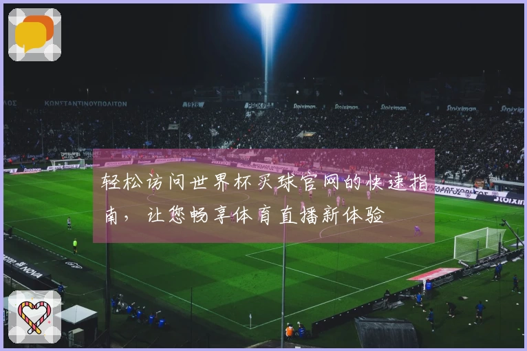 轻松访问世界杯买球官网的快速指南，让您畅享体育直播新体验
